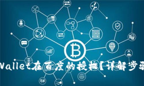 如何取消TPWallet在百度的授权？详解步骤与注意事项