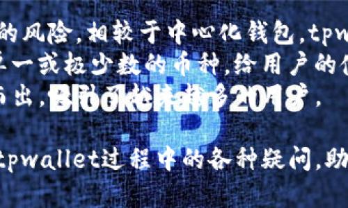 tpwallet如何进行交易？全面解析和操作指南

tpwallet, 数字货币交易, 钱包使用/guanjianci

在当今的数字经济时代，越来越多的人开始接触并使用数字货币，而钱包的选择对于安全和便捷交易至关重要。tpwallet作为一种新兴的数字货币钱包，正逐渐吸引着越来越多的用户。本文将深入探讨tpwallet的交易流程、优势以及常见问题，旨在帮助用户更好地使用这个工具进行数字货币的交易。

tpwallet的基本介绍
tpwallet是一种多功能的数字货币钱包，支持多种主流币种的存储和交易。作为一款去中心化的钱包，tpwallet用户可以完全掌控自己的资产，避免了传统中心化交易平台可能面临的安全风险。同时，tpwallet还支持多种交易方式，包括币对交易、点对点交易等，方便用户在不同场景下灵活使用。

如何创建tpwallet账户
创建tpwallet账户的过程非常简单。用户只需下载tpwallet的应用程序，无论是iOS还是Android系统都能找到相应版本。安装完成后，按照以下步骤创建账户：
ul
    li打开tpwallet应用，选择“创建新钱包”。/li
    li系统会自动生成助记词，请务必妥善保管好这一串字母，它是找回钱包的重要依据。/li
    li设置一个独特的登录密码，以加强账户安全。/li
    li完成上述步骤后，账户就成功创建，可以进行资金充值和交易。/li
/ul

tpwallet交易流程
在tpwallet中进行交易的流程通常包括以下几个步骤：
ol
    li充值资金：首先，用户需要将资金充值到wallet中，可以通过其他钱包转账，或在应用内通过银行卡等方式进行充值。/li
    li选择交易方式：进入交易界面，用户可以选择不同的交易方式，例如币对交易或点对点交易。/li
    li设置交易参数：在进行交易前，用户需要设置交易的数量、价格等信息，并确认交易。/li
    li完成交易：确认无误后，用户即可发起交易，tpwallet会在区块链上进行确认，交易完成后资金会自动划入相应账户。/li
/ol

tpwallet的安全性
tpwallet在安全性方面采取了多项措施。首先，它采用了去中心化的设计，确保用户资产不被中心化平台掌控；其次，通过多重签名技术以及加密通信，进一步增强了交易的安全性。此外，用户可以设置二次验证，以防止未授权的访问。

tpwallet常见问题解答
ul
    litpwallet支持哪些类型的数字货币？/li
    li如何找回丢失的助记词？/li
    litpwallet的交易手续费是多少？/li
    li如何提高tpwallet的安全性？/li
    litpwallet与其他钱包的区别是什么？/li
/ul

问题1: tpwallet支持哪些类型的数字货币？
tpwallet对于支持的数字货币种类非常丰富，主要包括比特币（BTC）、以太坊（ETH）、莱特币（LTC）、Ripple（XRP）等主流币种。除了这些主流货币外，tpwallet还支持一些新兴的代币，用户在进行交易时需要留意自己所持有的币种是否在支持列表中。
支持多种币种的好处在于，用户可以在同一个钱包中管理多种资产，不需要频繁切换不同的钱包来进行交易。这种集中管理的方式，大大提高了用户的交易效率。同时，tpwallet也在不断的更新和升级中，未来可能会支持更多的币种，以满足用户日益增长的需求。

问题2: 如何找回丢失的助记词？
助记词是tpwallet中非常重要的一部分，如果用户不小心丢失了助记词，找回资金将变得极其困难。然而，如果用户平时有对助记词进行妥善保存和备份，重新找回是有可能的。首先，用户可以查看自己是否有将助记词截图、写在纸上或保存在其他安全的地方。如果没有，遗憾的是，此时便无法恢复钱包中的资金。
为了避免这类问题的发生，用户在创建钱包时，建议将助记词记录下来，并存放在一个安全的地方。同时，有些用户会选择使用密码管理工具来保存助记词，以避免数据丢失带来的困扰。

问题3: tpwallet的交易手续费是多少？
tpwallet的交易手续费通常会随着网络的拥堵情况而有所变化。一般来说，手续费会根据交易的复杂程度而定。对于简单的转账，手续费可能相对较低，而对于复杂的交易链，手续费则会更高。用户可以在发起交易时查看所需的手续费，并根据具体情况决定是否进行交易。
需要注意的是，tpwallet允许用户设置手续费的高低，较高的手续费通常能更快地确认交易。因此，在网络繁忙的时候，用户可以选择提高手续费，以尽快得到交易确认。相反，如果用户不着急，可以选择设置较低的手续费，等待自然确认。

问题4: 如何提高tpwallet的安全性？
为了确保tpwallet的安全性，用户可以采取多种措施来增强账户的防护。例如，开启二次验证是提高安全性的有效方式之一。通过绑定手机或邮箱，用户在每次登录或者进行大额交易时都需要进行额外的身份验证，防止未授权的访问。
此外，用户还应该定期更换登录密码，并确保密码的复杂性，避免使用容易被猜到的密码。同时，尽量避免在公共网络下使用tpwallet，确保网络环境的安全性。此外，保持应用程序的更新，及时修复可能的安全漏洞，也能有效地提高钱包的安全性。

问题5: tpwallet与其他钱包的区别是什么？
tpwallet与其他数字货币钱包相比，有几个显著的区别。首先，tpwallet具有去中心化的特点，用户完全掌握自己的私钥，降低了资产被窃取的风险。相较于中心化钱包，tpwallet让用户真正成为自己资产的主人。
另外，tpwallet支持多种数字货币的交易，用户可以在同一个平台上进行多种资产的管理和交易，简化了操作流程。而一些钱包可能只支持单一或极少数的币种，给用户的使用带来了不便。
最后，tpwallet的界面设计友好，操作简单，即使是新手用户也能迅速上手。这种易用性让tpwallet在竞争激烈的数字货币钱包市场中脱颖而出，吸引了越来越多的用户。

总结而言，tpwallet作为一款安全、便捷的数字货币钱包，为用户提供了高效的交易体验。通过本文的详细介绍，希望能帮助用户解决在使用tpwallet过程中的各种疑问，助力每一位用户轻松交易数字货币。