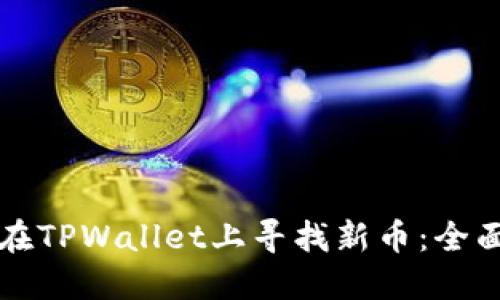 如何在TPWallet上寻找新币：全面指南