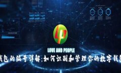 数字钱包的编号详解：如