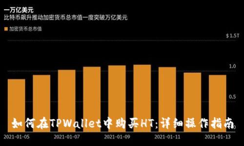 如何在TPWallet中购买HT：详细操作指南