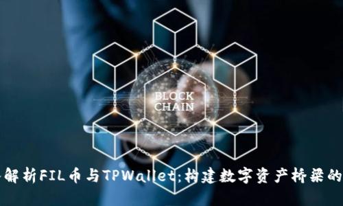 深入解析FIL币与TPWallet：构建数字资产桥梁的未来