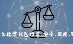 2023年最佳数字钱包推荐：