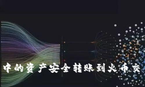 如何将TP钱包中的资产安全转账到火币交易所：详细指南