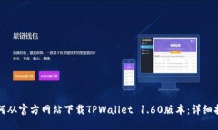 如何从官方网站下载TPWa