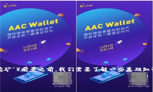 在讨论 tpwallet 中的 FD （代表“金融数字”或“流动性挖矿”）前景之前，我们需要了解一些基础知识以及市场动态。以下是相关内容的、关键词以及详细介绍。

tpwallet 中 FD 的前景分析：投资者的潜在机会和风险