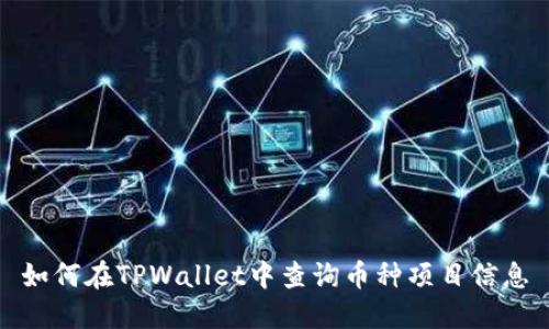 如何在TPWallet中查询币种项目信息