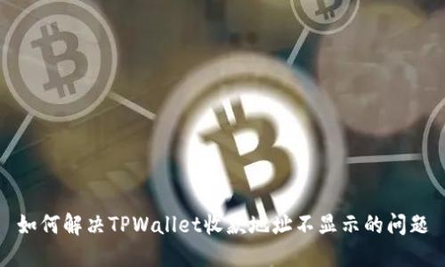 如何解决TPWallet收款地址不显示的问题