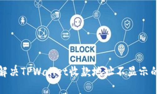 如何解决TPWallet收款地址不显示的问题