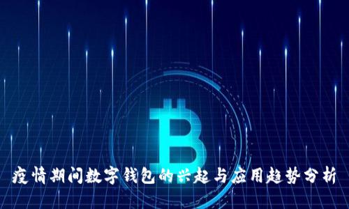 疫情期间数字钱包的兴起与应用趋势分析