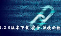 TPWallet 1.2.5版本下载：安全