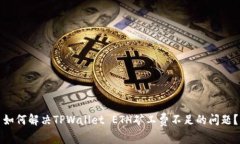 如何解决TPWallet ETH矿工费