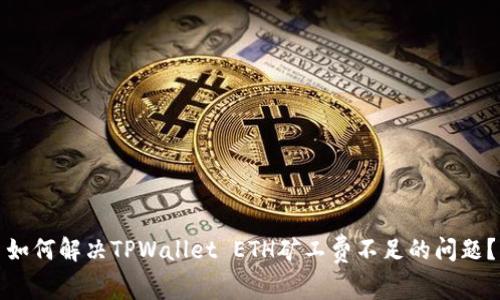 如何解决TPWallet ETH矿工费不足的问题？