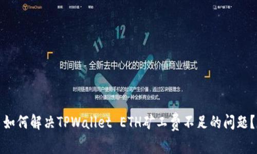 如何解决TPWallet ETH矿工费不足的问题？