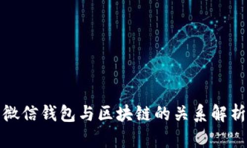 微信钱包与区块链的关系解析