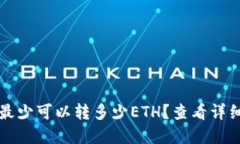 tpwallet最少可以转多少ET