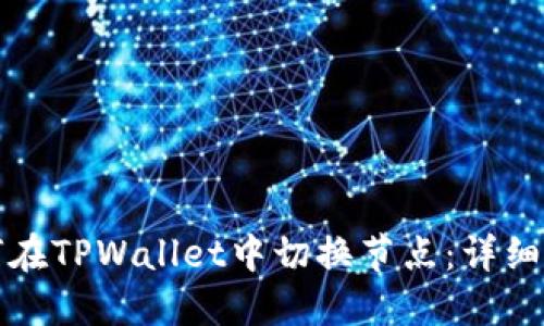 如何在TPWallet中切换节点：详细指南