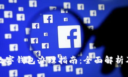 青岛建行数字钱包办理指南：全面解析及用户体验