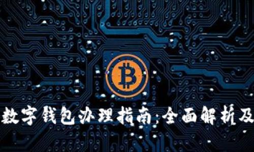 青岛建行数字钱包办理指南：全面解析及用户体验