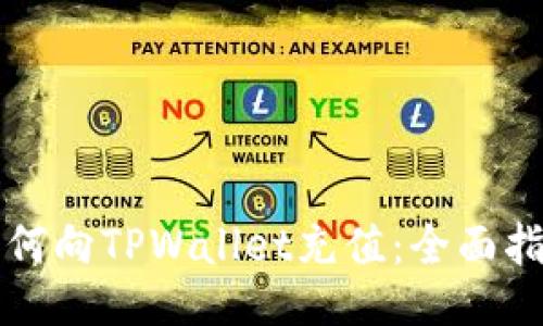 如何向TPWallet充值：全面指南