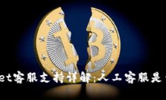 TPWallet客服支持详解：人工