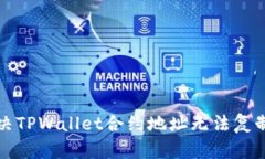 如何解决TPWallet合约地址无