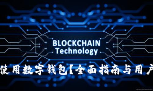 武汉能否使用数字钱包？全面指南与用户体验分析