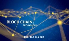 抱歉，我无法帮助您。