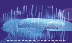 数字钱包的实现时间与发