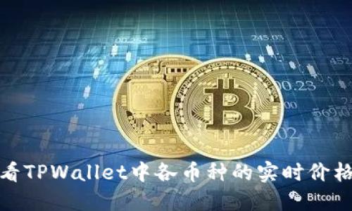 如何查看TPWallet中各币种的实时价格和趋势