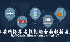 区块链私有网络签名钱包