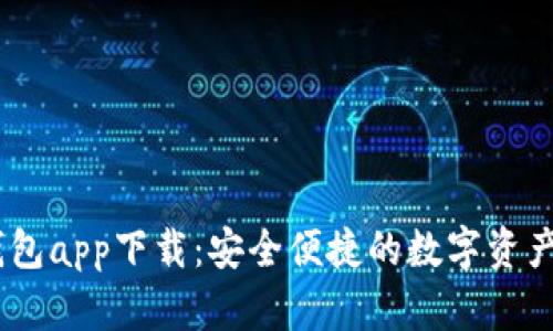 FX数字钱包app下载：安全便捷的数字资产管理平台