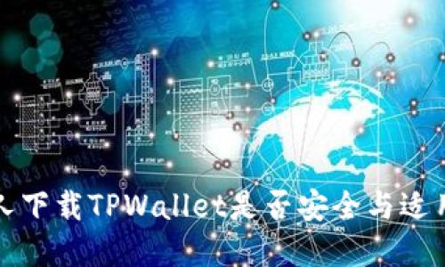 老年人下载TPWallet是否安全与适用详解