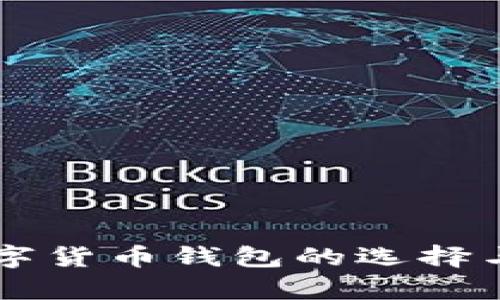 国外个人数字货币钱包的选择与安全性分析