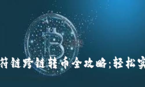 tpwallet虎符链跨链转币全攻略：轻松实现资产转移