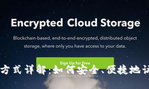 区块链钱包打开方式详解：如何安全、便捷地访问你的数字资产