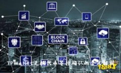 TPWallet兑换代币等待确认的