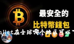 tpwallet在全球哪个地区可以