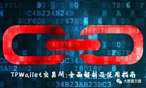 TPWallet交易所：全面解析及使用指南