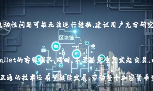    TPWallet不同链之间的转换指南：轻松跨链交易 /  

 guanjianci  TPWallet, 跨链转换, 数字货币 / guanjianci 

 随着区块链技术的快速发展，数字货币的生态系统日益复杂。TPWallet作为一个轻量级、多功能的钱包，在方便用户管理和交易多种数字货币的同时，也提供了不同区块链之间的转换功能。本文将深入介绍TPWallet如何实现跨链转换，帮助用户更好地理解和使用这一功能。

 一、TPWallet简介 

 TPWallet（TokenPocket Wallet）是一款高效的多链钱包，支持以太坊、比特币、波场等多个主流区块链。用户不仅可以在TPWallet中安全存储数字资产，还能通过内置的去中心化应用（DApps）轻松实现各种功能，如交易、兑换、借贷、投资等。为了满足用户在多个链之间的需求，TPWallet还特别设计了跨链转换功能，使得链与链之间的资产转移变得简单且迅速。

 二、为什么需要跨链转换？ 

 在数字货币的世界里，不同的区块链各具特色。例如，以太坊是智能合约的首选平台，而比特币则以其去中心化和安全性著称。而许多用户可能在不同的链上持有资产，传统的交易方式需要在中心化平台上进行，而这往往伴随着高额的手续费和较长的交易时间。因此，跨链转换显得尤为重要，不仅可以降低交易成本，还能提高交易效率。

 三、TPWallet如何实现不同链之间的转换？ 

 TPWallet实现不同链之间的转换主要依赖于以下几个步骤：

 1. **选择链**：打开TPWallet后，用户需首先选择要进行转换的区块链。例如，从以太坊转换到波场。

 2. **确认资产**：在选定的链上，用户需确认其所持有的资产，并选择要转换的具体代币。如需将ETH转换为TRX。

 3. **选择转换方式**：用户可以选择不同的转换方式，TPWallet可能提供即时兑换额度，或者通过去中心化交易所（DEX）等进行深层次交换。

 4. **确认交易**：在选择完毕后，确认交易信息后点击“发送”按钮，TPWallet会自动进行各种必要的区块链通讯与生成交易哈希，保障交易的安全性与隐私。

 5. **等待流转**：成功发送后，用户只需耐心等待，直至交易在目标链上确认完成。

 四、TPWallet跨链转换的优缺点分析 

 像所有技术一样，TPWallet的跨链转换也有其优缺点：

 **优点**：
ul
li 操作简单：用户界面友好，无需深厚的技术知识，几步操作即可完成大部分功能。/li
li 手续费透明：不受中心化交易所的影响，用户可直接通过钱包完成交易，避开高额平台费用。/li
li 安全性高： TPWallet采用多重加密技术，保障用户资产和信息的安全。/li
/ul

 **缺点**：
ul
li 流动性问题：跨链转换往往需要依赖去中心化交易所，流动性不足时可能导致交易无法顺利完成。/li
li 交易时间波动：区块链网络交易确认时间不一，有时可能导致转换时间延长。/li
li 确认费用：部分转换可能需要支付额外的链上手续费，用户需提前了解。/li
/ul

 五、常见问题解答 

 1. 如何在TPWallet中选择正确的链进行转换？ 

 在TPWallet中选择正确的链进行转换非常关键。首先，用户需要明确自己的数字资产所存储的链，例如，USDT可以在以太坊、波场等不同链上存在。用户可以通过钱包内的资产管理功能，查看其代币的当前链信息。选择链时，确保目标链支持转入的资产，并且具有良好的流动性以保障转换的顺利进行。

 2. 跨链转换需要多久？是否有确认费用？ 

 跨链转换的时间因多种因素而异，如网络拥堵情况、所选链的交易确认机制等。一般而言，主流链在正常情况下能够在几分钟内完成交易，但在网络高峰期可能会延长。此外，通常需要支付一定的链上手续费，用户应提前了解相应费用信息，以免因此导致资金损失。

 3. 如何确保我的资产安全？ 

 在TPWallet中进行跨链转换时，用户需注意资产安全。建议启用TPWallet的双重认证功能，并定期备份钱包。同时，应确保使用的是官方版本的钱包，避免下载未知来源的应用。此外，定期检查钱包内的资产和交易记录，增加资产安全的透明度与及时性。

 4. 可以将所有链上的代币进行转换吗？ 

 目前，TPWallet并不支持所有链上的代币转换，特定代币可能限于特定链。用户在进行跨链转换前需确认所选代币是否被目标链所支持。同时，某些代币因流动性问题可能无法进行转换，建议用户充分研究并选择较为活跃的链进行交易。

 5. 如果遇到跨链转换失败，我该怎么办？ 

 如果跨链转换失败，用户应首先检查网络状态和交易是否被确认。TPWallet会提供详细的交易记录及错误提示。建议用户耐心等待，若未能解决可联系TPWallet的客服团队。同时，不要随意重复发起交易，以免造成意外的手续费损失。

可以看出，TPWallet为用户提供了简便、快捷的方式来处理不同区块链之间的资产转换，这一多功能钱包正在逐渐成为区块链用户的首选工具。在未来，跨链互通的技术还有望继续发展，带动整个加密货币生态的进步。