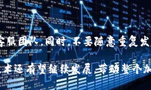    TPWallet不同链之间的转换指南：轻松跨链交易 /  

 guanjianci  TPWallet, 跨链转换, 数字货币 / guanjianci 

 随着区块链技术的快速发展，数字货币的生态系统日益复杂。TPWallet作为一个轻量级、多功能的钱包，在方便用户管理和交易多种数字货币的同时，也提供了不同区块链之间的转换功能。本文将深入介绍TPWallet如何实现跨链转换，帮助用户更好地理解和使用这一功能。

 一、TPWallet简介 

 TPWallet（TokenPocket Wallet）是一款高效的多链钱包，支持以太坊、比特币、波场等多个主流区块链。用户不仅可以在TPWallet中安全存储数字资产，还能通过内置的去中心化应用（DApps）轻松实现各种功能，如交易、兑换、借贷、投资等。为了满足用户在多个链之间的需求，TPWallet还特别设计了跨链转换功能，使得链与链之间的资产转移变得简单且迅速。

 二、为什么需要跨链转换？ 

 在数字货币的世界里，不同的区块链各具特色。例如，以太坊是智能合约的首选平台，而比特币则以其去中心化和安全性著称。而许多用户可能在不同的链上持有资产，传统的交易方式需要在中心化平台上进行，而这往往伴随着高额的手续费和较长的交易时间。因此，跨链转换显得尤为重要，不仅可以降低交易成本，还能提高交易效率。

 三、TPWallet如何实现不同链之间的转换？ 

 TPWallet实现不同链之间的转换主要依赖于以下几个步骤：

 1. **选择链**：打开TPWallet后，用户需首先选择要进行转换的区块链。例如，从以太坊转换到波场。

 2. **确认资产**：在选定的链上，用户需确认其所持有的资产，并选择要转换的具体代币。如需将ETH转换为TRX。

 3. **选择转换方式**：用户可以选择不同的转换方式，TPWallet可能提供即时兑换额度，或者通过去中心化交易所（DEX）等进行深层次交换。

 4. **确认交易**：在选择完毕后，确认交易信息后点击“发送”按钮，TPWallet会自动进行各种必要的区块链通讯与生成交易哈希，保障交易的安全性与隐私。

 5. **等待流转**：成功发送后，用户只需耐心等待，直至交易在目标链上确认完成。

 四、TPWallet跨链转换的优缺点分析 

 像所有技术一样，TPWallet的跨链转换也有其优缺点：

 **优点**：
ul
li 操作简单：用户界面友好，无需深厚的技术知识，几步操作即可完成大部分功能。/li
li 手续费透明：不受中心化交易所的影响，用户可直接通过钱包完成交易，避开高额平台费用。/li
li 安全性高： TPWallet采用多重加密技术，保障用户资产和信息的安全。/li
/ul

 **缺点**：
ul
li 流动性问题：跨链转换往往需要依赖去中心化交易所，流动性不足时可能导致交易无法顺利完成。/li
li 交易时间波动：区块链网络交易确认时间不一，有时可能导致转换时间延长。/li
li 确认费用：部分转换可能需要支付额外的链上手续费，用户需提前了解。/li
/ul

 五、常见问题解答 

 1. 如何在TPWallet中选择正确的链进行转换？ 

 在TPWallet中选择正确的链进行转换非常关键。首先，用户需要明确自己的数字资产所存储的链，例如，USDT可以在以太坊、波场等不同链上存在。用户可以通过钱包内的资产管理功能，查看其代币的当前链信息。选择链时，确保目标链支持转入的资产，并且具有良好的流动性以保障转换的顺利进行。

 2. 跨链转换需要多久？是否有确认费用？ 

 跨链转换的时间因多种因素而异，如网络拥堵情况、所选链的交易确认机制等。一般而言，主流链在正常情况下能够在几分钟内完成交易，但在网络高峰期可能会延长。此外，通常需要支付一定的链上手续费，用户应提前了解相应费用信息，以免因此导致资金损失。

 3. 如何确保我的资产安全？ 

 在TPWallet中进行跨链转换时，用户需注意资产安全。建议启用TPWallet的双重认证功能，并定期备份钱包。同时，应确保使用的是官方版本的钱包，避免下载未知来源的应用。此外，定期检查钱包内的资产和交易记录，增加资产安全的透明度与及时性。

 4. 可以将所有链上的代币进行转换吗？ 

 目前，TPWallet并不支持所有链上的代币转换，特定代币可能限于特定链。用户在进行跨链转换前需确认所选代币是否被目标链所支持。同时，某些代币因流动性问题可能无法进行转换，建议用户充分研究并选择较为活跃的链进行交易。

 5. 如果遇到跨链转换失败，我该怎么办？ 

 如果跨链转换失败，用户应首先检查网络状态和交易是否被确认。TPWallet会提供详细的交易记录及错误提示。建议用户耐心等待，若未能解决可联系TPWallet的客服团队。同时，不要随意重复发起交易，以免造成意外的手续费损失。

可以看出，TPWallet为用户提供了简便、快捷的方式来处理不同区块链之间的资产转换，这一多功能钱包正在逐渐成为区块链用户的首选工具。在未来，跨链互通的技术还有望继续发展，带动整个加密货币生态的进步。