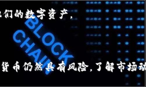    如何通过TPWallet购买新币：步骤与技巧  / 

 guanjianci  TPWallet, 购买新币, 数字货币  /guanjianci 

## 一、引言

随着区块链技术的迅猛发展，越来越多的数字货币涌现市场。在这样的背景下，使用数字钱包进行新币的购买变得尤为重要。TPWallet作为一家领先的数字货币钱包，提供了友好的用户界面和安全的环境，使用户能够轻松地购买新币。本文将详细介绍如何通过TPWallet购买新币，并提供相关的实用技巧和常见问题的解答。

## 二、TPWallet概述

TPWallet是一款安全、可靠的数字货币钱包，支持多种数字资产的存储与交易。该平台不仅支持主流币种，如比特币（BTC）、以太坊（ETH）等，还支持大量新兴币种。TPWallet致力于为用户提供一个简单易用的数字资产管理工具，用户可以方便地进行转账、交易、和购买新币。

## 三、如何通过TPWallet购买新币

### 1. 创建和设置TPWallet账户

在购买新币之前，您首先需要下载并安装TPWallet应用程序。根据您的设备类型，您可以在App Store或Google Play上找到该应用。安装完成后，您需要创建一个账户，这通常包括设置您的用户名和密码。

在注册过程中，请务必使用强密码，并启用双重验证。这些步骤可以有效提高您钱包的安全性。您还需要保存好您的私钥，因为它是您控制数字资产的唯一凭证。

### 2. 充值您的TPWallet

注册完成后，将资金充值至您的TPWallet。您可以通过多种方式进行充值，包括数字货币转账或使用法币（如美元、欧元等）进行购买。选择适合您的充值方式，并按照平台指南完成充值。

### 3. 寻找新币的购买入口

在TPWallet中，您可以浏览各种新币的列表。钱包会定期更新新上市的数字资产，您可以通过搜索功能查找您感兴趣的新币。在选择新币时，注意查看该币的基本信息，包括项目背景、团队、技术白皮书等，以确保您做出明智的投资决策。

### 4. 下单购买新币

找到您想要购买的新币后，点击相应的购买按钮。TPWallet会显示购买界面，您需要输入购买数量并确认交易。请注意，购买时会有手续费，请在下单前仔细确认交易信息。

### 5. 完成交易

确认信息无误后，提交订单。根据网络拥堵情况，交易完成的时间可能会有所不同。一旦您的交易被确认，新币会自动添加到您的TPWallet中。

## 四、购买新币时的注意事项

### 1. 选择信誉良好的项目

在购买新币之前，确保该项目有良好的声誉。研究团队背景、项目目标和市场需求等，避免因信息不对称而造成损失。

### 2. 关注市场动态

数字货币市场波动性极大，保持对市场动态的关注非常重要。使用TPWallet不仅可以查看自己持有的资产，还可以了解市场行情，以便做出及时的决策。

### 3. 了解手续费

购买新币时，请了解TPWallet及区块链网络的相关手续费，备用资金应考虑到这些费用。此外，了解手续费的变化也有助于您选择最佳的购买时机。

### 4. 保持软件更新

确保您的TPWallet应用程序保持最新版，以保证安全性和功能的完整性。定期检查应用的更新，以获取最新的特性和安全补丁。

## 五、常见问题解答

### 1. TPWallet支持哪些新币的购买？

TPWallet支持多种新币的购买，具体的币种会因市场和平台更新而有所变化。一般来说，TPWallet会提供大量新兴项目的支持。在浏览TPWallet时，您可以查看各个币种的具体信息，包括项目背景和交易对。

为了确保您能购买到想要的新币，建议定期查看钱包的更新信息。对于尚未上线的币种，您还可以关注项目的官方公告，以便第一时间获取相关信息。

### 2. TPWallet的安全性如何？

TPWallet在安全性方面投入了大量资源。首先，它采用了行业标准的加密技术来保护用户的私钥和交易信息。此外，用户还可以设置双重验证和其他安全措施，以进一步增强账户保护。

在使用TPWallet时，用户还需注意提供个人信息的安全性，建议定期更改密码，避免在公共网络环境下进行交易，以降低账户被黑客攻击的风险。

### 3. 如何处理交易失败的问题？

交易失败可能由多种因素导致，例如网络拥堵、余额不足、或手续费设置不当等。如果您遇到交易失败，首先应该检查您的账户余额，确保覆盖交易费用。

如果确定余额充足，您可以查看TPWallet的交易日志，了解交易失败的具体原因，并根据提示进行调整。在实际操作中，合理选择交易时间，如避开高峰期，能提高交易成功率。

### 4. 新币投资的风险有哪些？

购买新币的最大风险是其市场波动性和项目的不确定性。许多新币在推出后可能会经历价格大幅波动，这对于初学者来说风险很大。此外，由于许多新项目缺乏透明度，投资者可能面临诈骗或公益性质虚假的风险。

为了降低风险，建议通过研究项目背景、团队，以及社区反馈等方式，充分了解币种再决策。此外，合理配置投资比例，避免全仓押注，都是有效的风险管理措施。

### 5. TPWallet的技术支持如何？

TPWallet提供多种形式的客户支持，包括在线帮助中心、FAQ以及用户社区。在遇到技术问题时，用户可以直接通过TPWallet的官方网站获取帮助，或在应用内提交工单请求。

同时，TPWallet还定期组织在线社区讨论，用户可以在这些活动中与技术团队互动，了解最新的产品更新和技术动态。借助这些资源，用户能更好地管理他们的数字资产。

## 结论

通过TPWallet购买新币是一个简单而安全的过程。用户只需遵循创建账户、充值、选择新币、下单和完成交易的步骤，即可完成新币的购买。但是，投资数字货币仍然具有风险，了解市场动态、选择信誉良好的项目以及注意安全性是非常重要的。希望本文能帮助您更好地理解如何使用TPWallet购买新币，以及在这个过程中应当注意的事项。