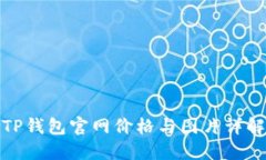 TP钱包官网价格与图片详解
