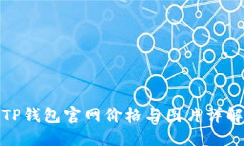 TP钱包官网价格与图片详解