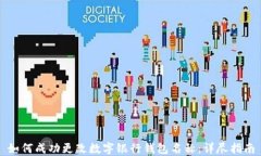 如何成功更改数字银行钱