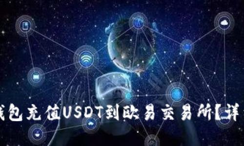 如何通过TP钱包充值USDT到欧易交易所？详细步骤与技巧
