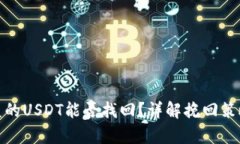 tpwallet被盗的USDT能否找回