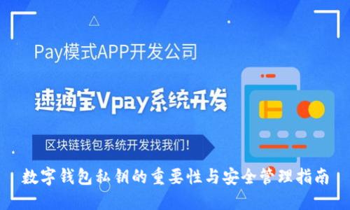 数字钱包私钥的重要性与安全管理指南