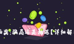 区块链钱包抽奖：骗局还