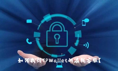 如何找到TPWallet的在线客服？